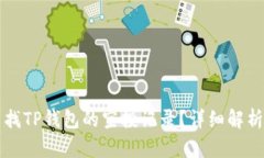 如何查找TP钱包的空投记录