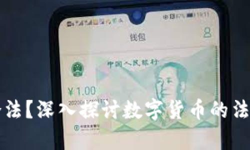 货币加密是否合法？深入探讨数字货币的法律边界与合规性