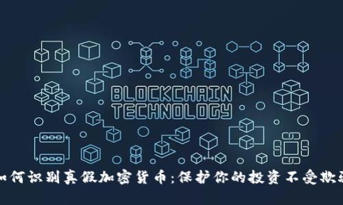 如何识别真假加密货币：保护你的投资不受欺骗