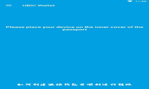 如何创建波场钱包并顺利进行转账