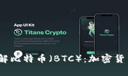  深入了解比特币（BTC）：加密货币的先锋