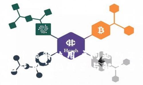 思考一个能解决用户问题的优秀  
TP钱包使用问题解答与解决方案