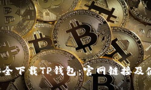  如何安全下载TP钱包：官网链接及使用指南