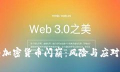 新型加密货币闪崩：风险