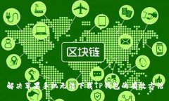 解决苹果手机无法下载T