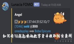 如何将TP钱包中的数字货币
