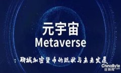 : 聊城加密货币的现状与未