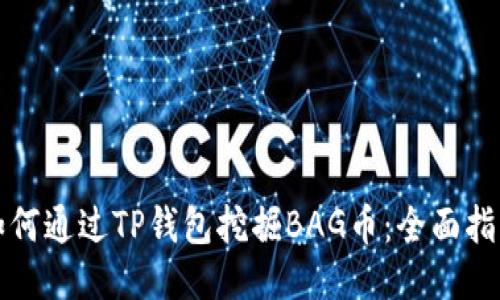 如何通过TP钱包挖掘BAG币：全面指南