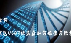 和关键词: tP钱包USDT被盗后