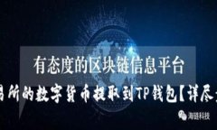 : 如何将ZT交易所的数字货