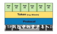 如何将TP钱包中的资产导入