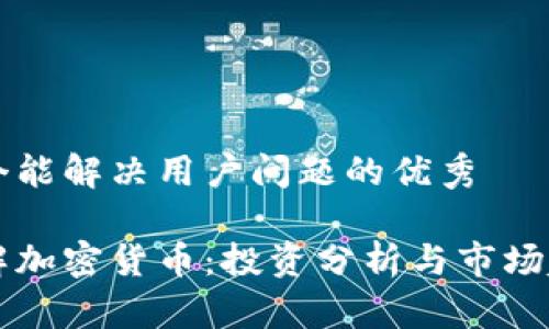思考一个能解决用户问题的优秀

深入理解加密货币：投资分析与市场趋势解析
