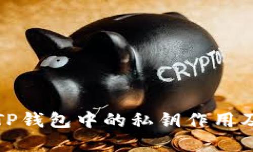 深入了解TP钱包中的私钥作用及其安全性