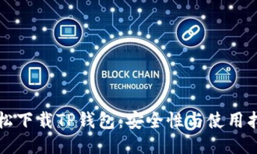 轻松下载TP钱包：安全性与使用指南