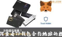 如何查看TP钱包合约地址的