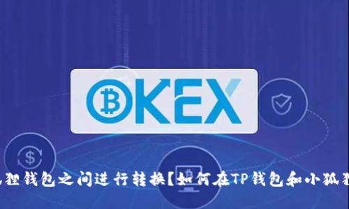 如何在TP钱包和小狐狸钱包之间进行转换？如何在TP钱包和小狐狸钱包之间进行转换？