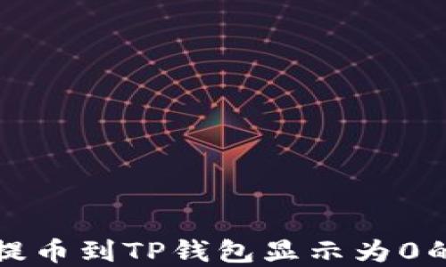 
从交易所提币到TP钱包显示为0的解决方案