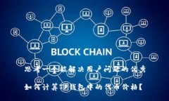 思考一个能解决用户问题