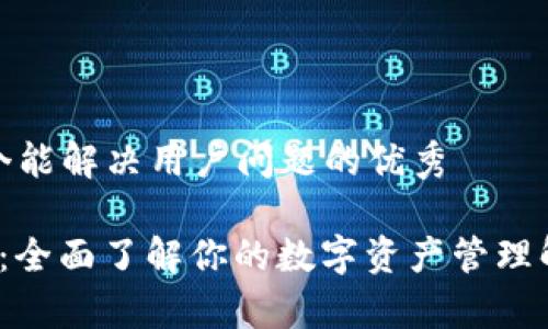 思考一个能解决用户问题的优秀

t p钱包：全面了解你的数字资产管理解决方案