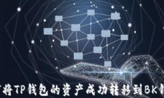 如何将TP钱包的资产成功转