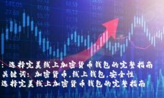 : 选择完美线上加密货币钱