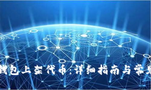 构思

如何在TP钱包上架代币：详细指南与常见问题解答