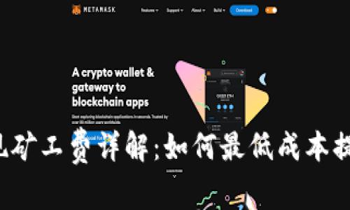  TP钱包提现矿工费详解：如何最低成本提取数字资产