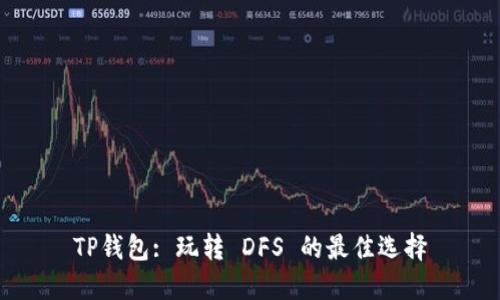 TP钱包: 玩转 DFS 的最佳选择