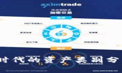 加密货币：新时代的资产