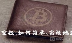 t p钱包一键空投：如何简