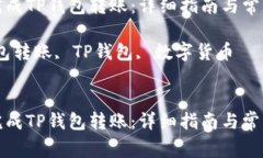如何顺利完成TP钱包转账：