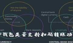  TP钱包是否支持扫码转账
