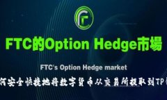 :如何安全快捷地将数字货