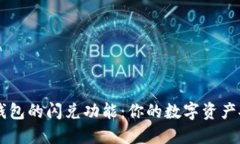 深入了解TP钱包的闪兑功能