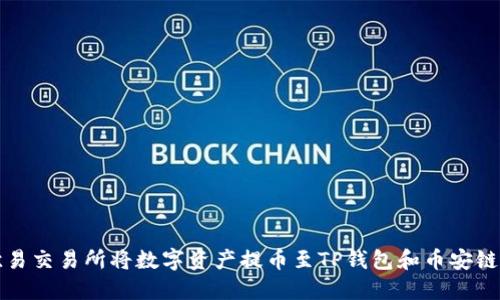 如何通过欧易交易所将数字资产提币至TP钱包和币安链的详细指南