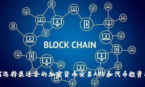 如何选择最适合的加密货币交易APP和代币投资指南