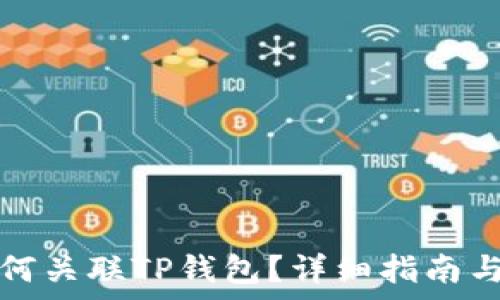   
抹茶交易所如何关联TP钱包？详细指南与常见问题解答