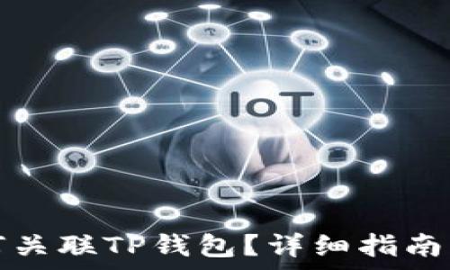   
抹茶交易所如何关联TP钱包？详细指南与常见问题解答