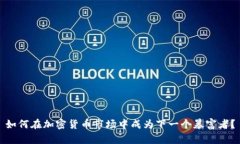 如何在加密货币市场中成