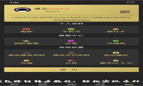 TP钱包跨链转币教程: 轻松实现币种互换