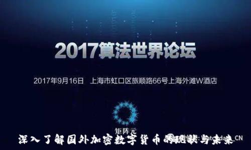   
深入了解国外加密数字货币的现状与未来