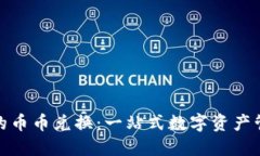 : TP钱包中的币币兑换：一