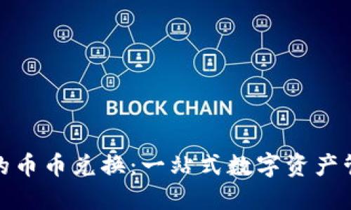 : TP钱包中的币币兑换：一站式数字资产管理解决方案