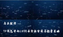 与关键词TP钱包中的LOVE币