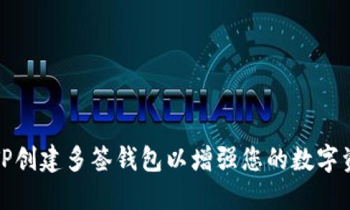 如何使用TP创建多签钱包以增强您的数字资产安全性