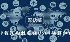 从TP钱包向抹茶转USDT的详