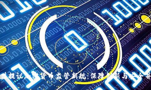 欧盟提议加密货币监管新规：保障创新与安全并重