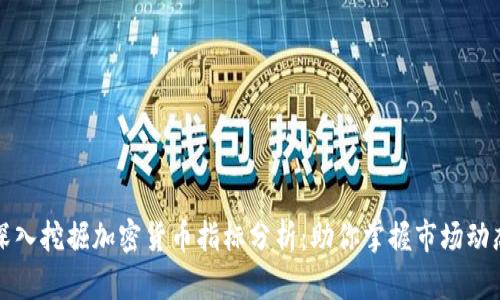 深入挖掘加密货币指标分析：助你掌握市场动态