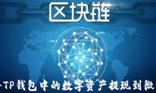 
如何将TP钱包中的数字资产提现到微信零钱