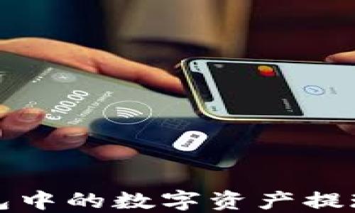 
如何将TP钱包中的数字资产提现到微信零钱